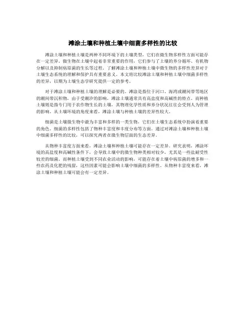 滩涂土壤和种植土壤中细菌多样性的比较