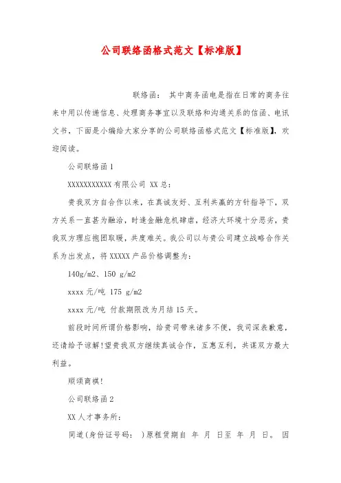公司联络函格式范文【标准版】