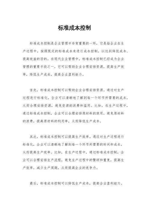 标准成本控制