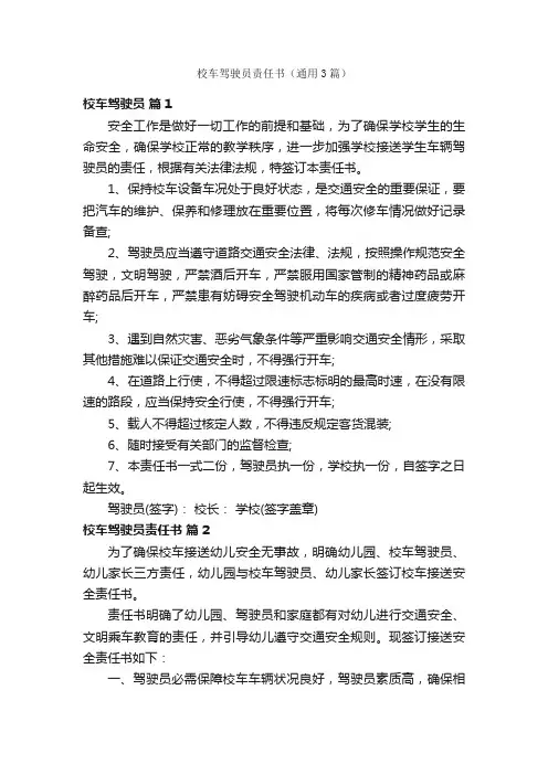 校车驾驶员责任书（通用3篇）