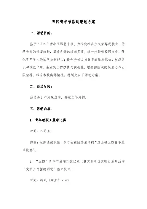 五四青年节活动策划方案（四篇）