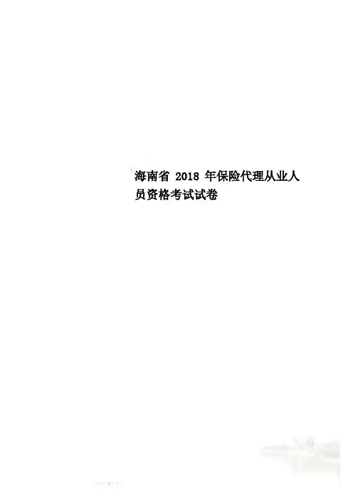海南省2018年保险代理从业人员资格考试试卷