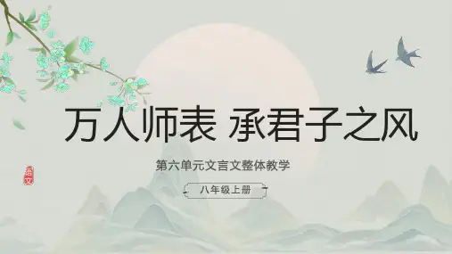 第六单元整体教学课件(共68张PPT) 2023-2024学年统编版语文八年级上册