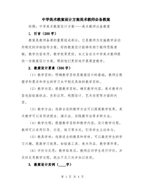 中学美术教案设计方案美术教师必备教案