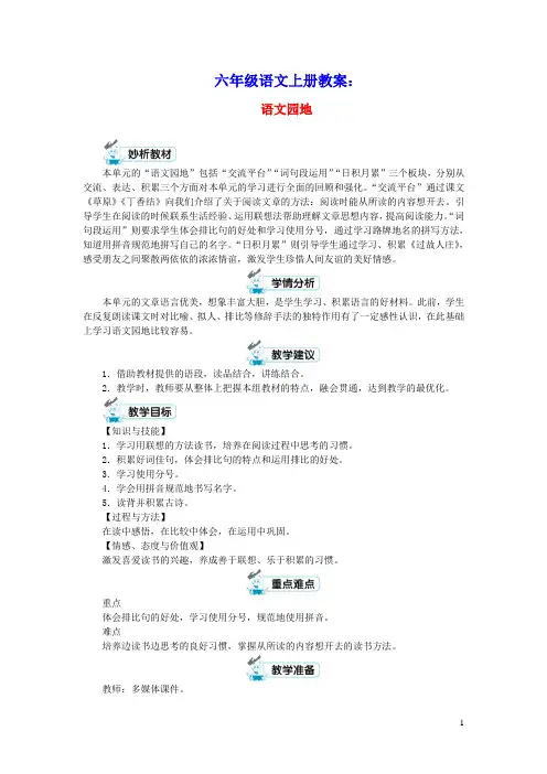 六年级语文上册第一单元语文园地教案新人教版
