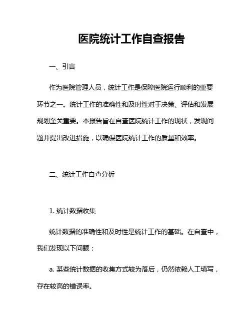 医院统计工作自查报告