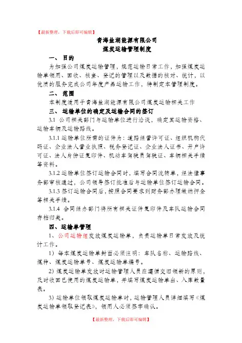 煤炭运输管理制度(精编文档).doc