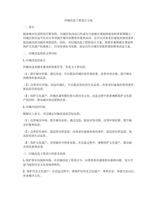 旧城改造工程设计方案