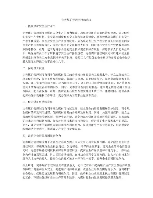 完善煤矿管理制度的意义