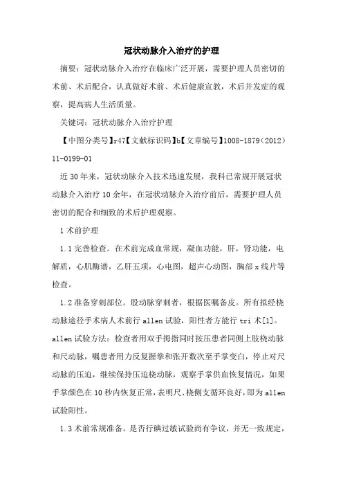 冠状动脉介入治疗的护理