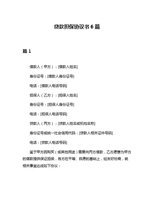贷款担保协议书6篇
