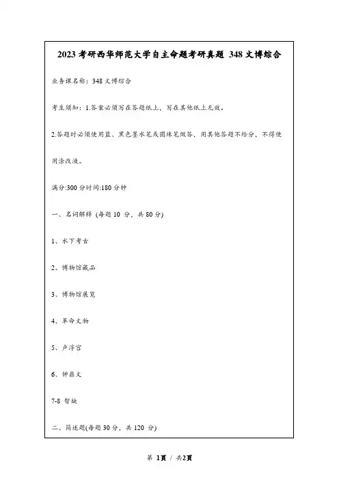 2023考研西华师范大学自主命题研究生入学考试真题 348文博综合
