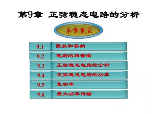 第9章  正弦稳态电路的分析