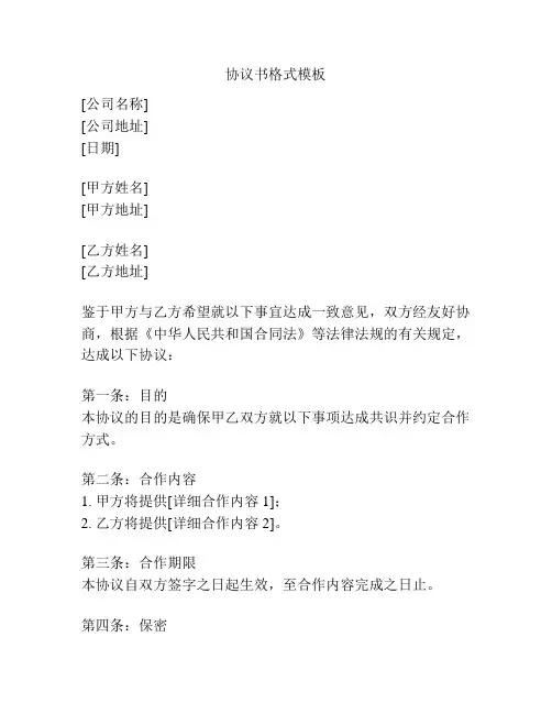 协议书格式模板