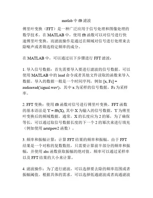 matlab中fft滤波