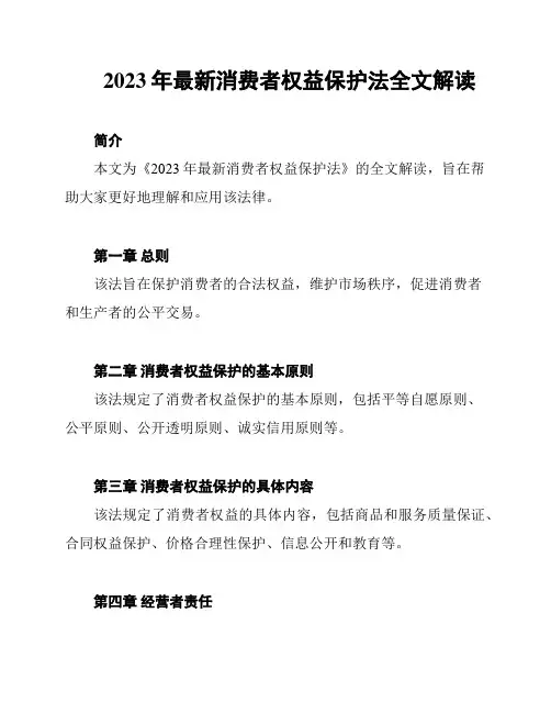 2023年最新消费者权益保护法全文解读