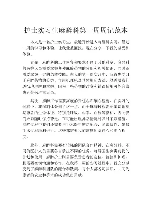 护士实习生麻醉科第一周周记范本
