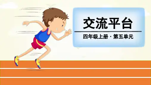 最新人教部编版四年级语文上册《第五单元交流平台、习作》精品课件