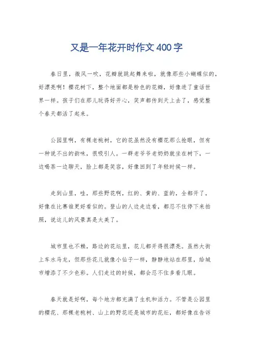 又是一年花开时作文400字