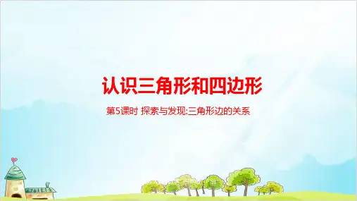 四年级下册数学认识三角形和四边形探索与发现三角形边的关系 北师大版优秀PPT 课件 