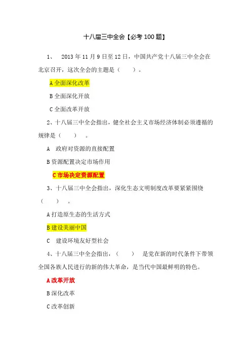 十八届三中试题答案