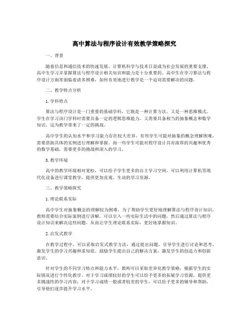 高中算法与程序设计有效教学策略探究