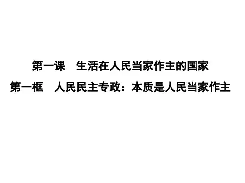 人教版高中政治必修二 1.1 人民民主专政：本质是人民当家作主 课件(共24张PPT)(智能推荐版)
