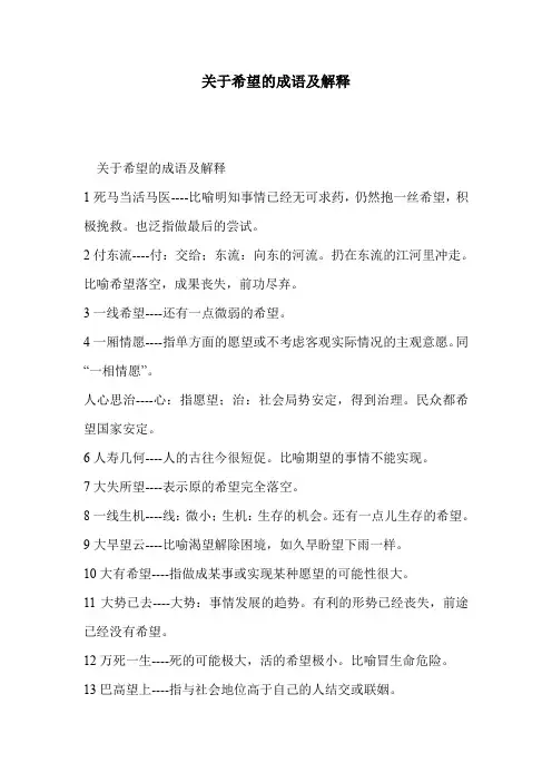 关于希望的成语及解释