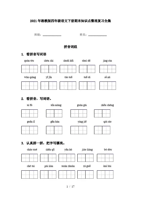 2021年湘教版四年级语文下册期末知识点整理复习全集