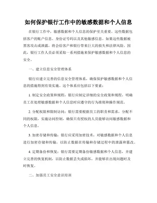 如何保护银行工作中的敏感数据和个人信息