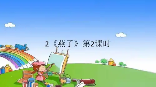 部编版三年级语文下册2《燕子》第2课时习题课件(共9张ppt)