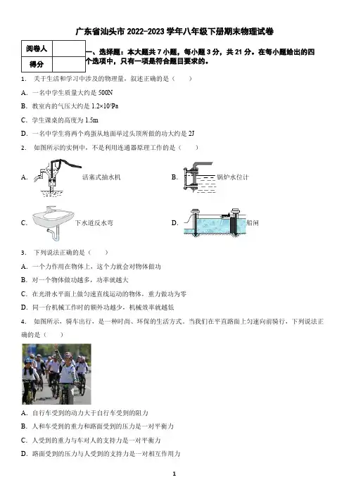 广东省汕头市2022-2023学年八年级下册期末物理试卷2(含答案)
