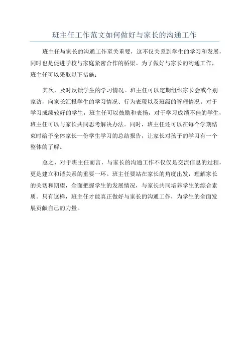 班主任工作范文如何做好与家长的沟通工作