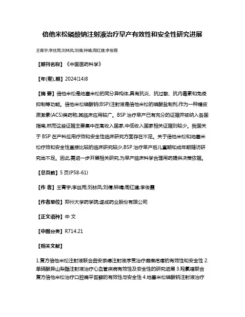 倍他米松磷酸钠注射液治疗早产有效性和安全性研究进展