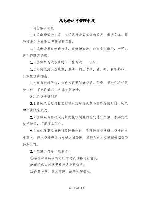风电场运行管理制度（5篇）
