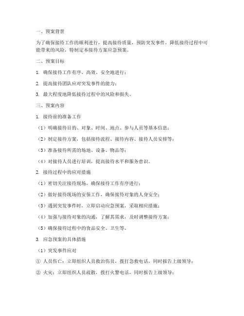 接待方案应急预案