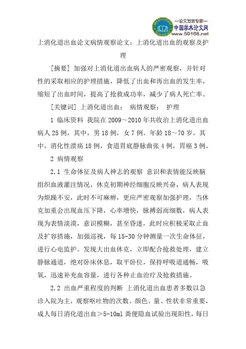 上消化道出血论文病情观察论文：上消化道出血的观察及护理