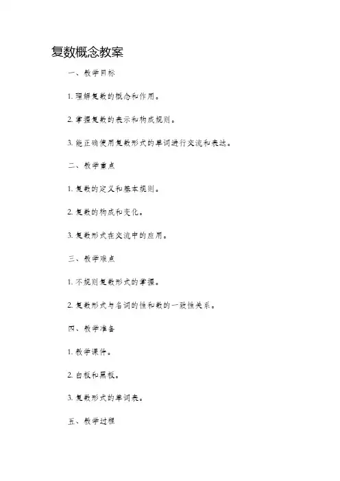 复数概念市公开课获奖教案省名师优质课赛课一等奖教案