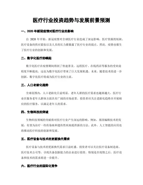医疗行业投资趋势与发展前景预测