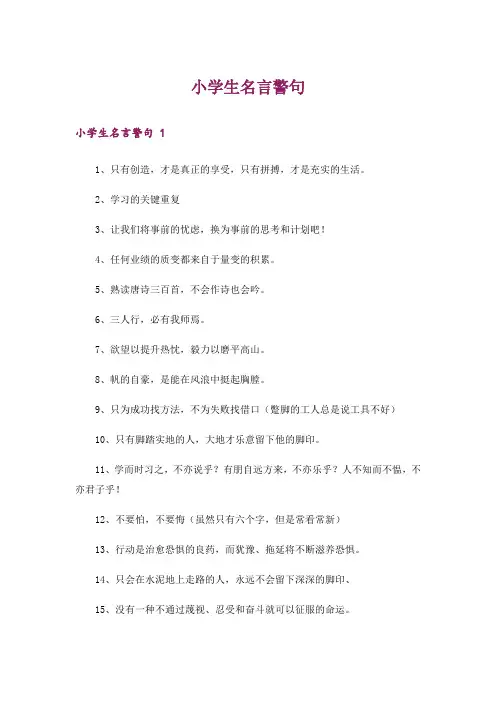 小学生名言警句 