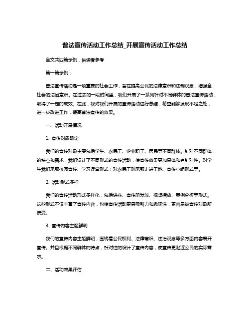 普法宣传活动工作总结_开展宣传活动工作总结