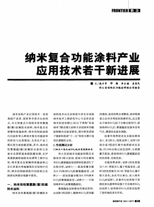 纳米复合功能涂料产业应用技术若干新进展