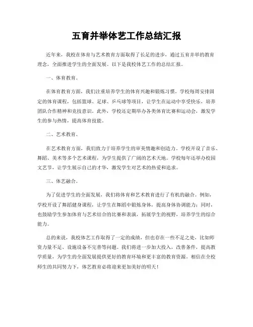 五育并举体艺工作总结汇报