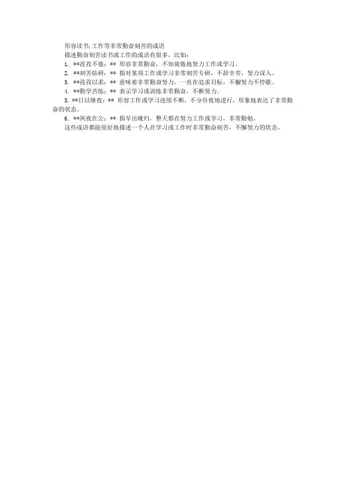 形容读书,工作等非常勤奋刻苦的成语