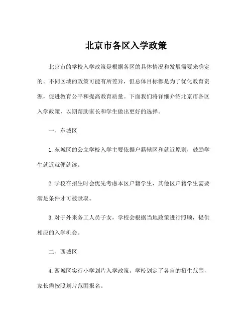 北京市各区入学政策