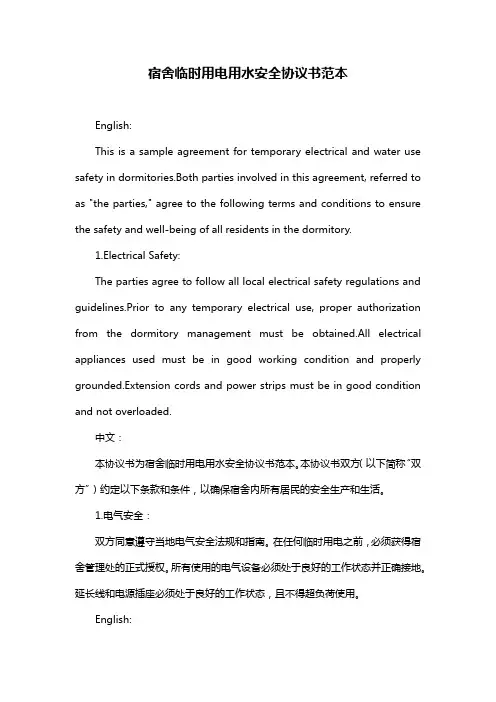 宿舍临时用电用水安全协议书范本