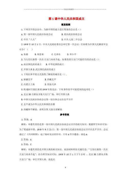 噶米精编八年级历史下册第一单元中华人民共和国的成立和巩固1.1中华人民共和国成立随堂检测含解析新人教版