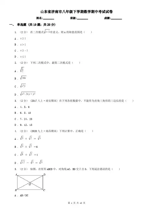 山东省济南市八年级下学期数学期中考试试卷 