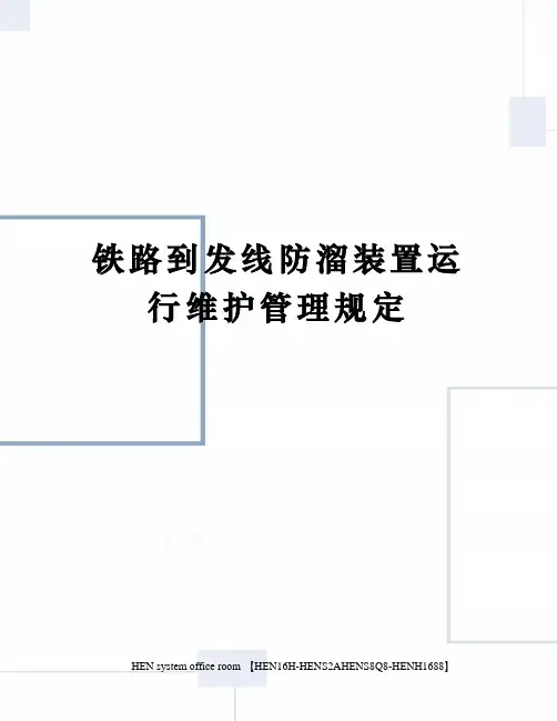铁路到发线防溜装置运行维护管理规定完整版