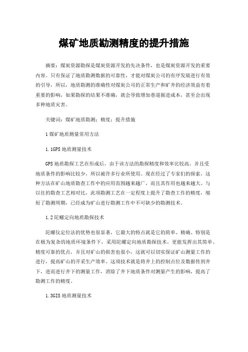 煤矿地质勘测精度的提升措施